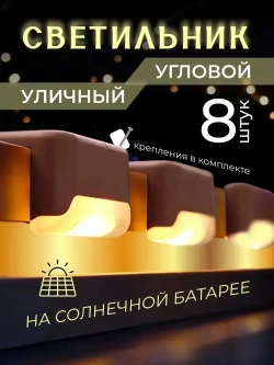 Светильник угловой уличный на солнечной батарее 8 шт