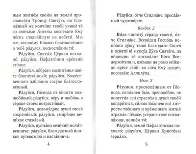Акафист преподобному Стилиану Пафлагонскому