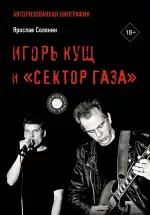 Книга Игорь Кущ и «Сектор Газа»: Авторизованная биография
