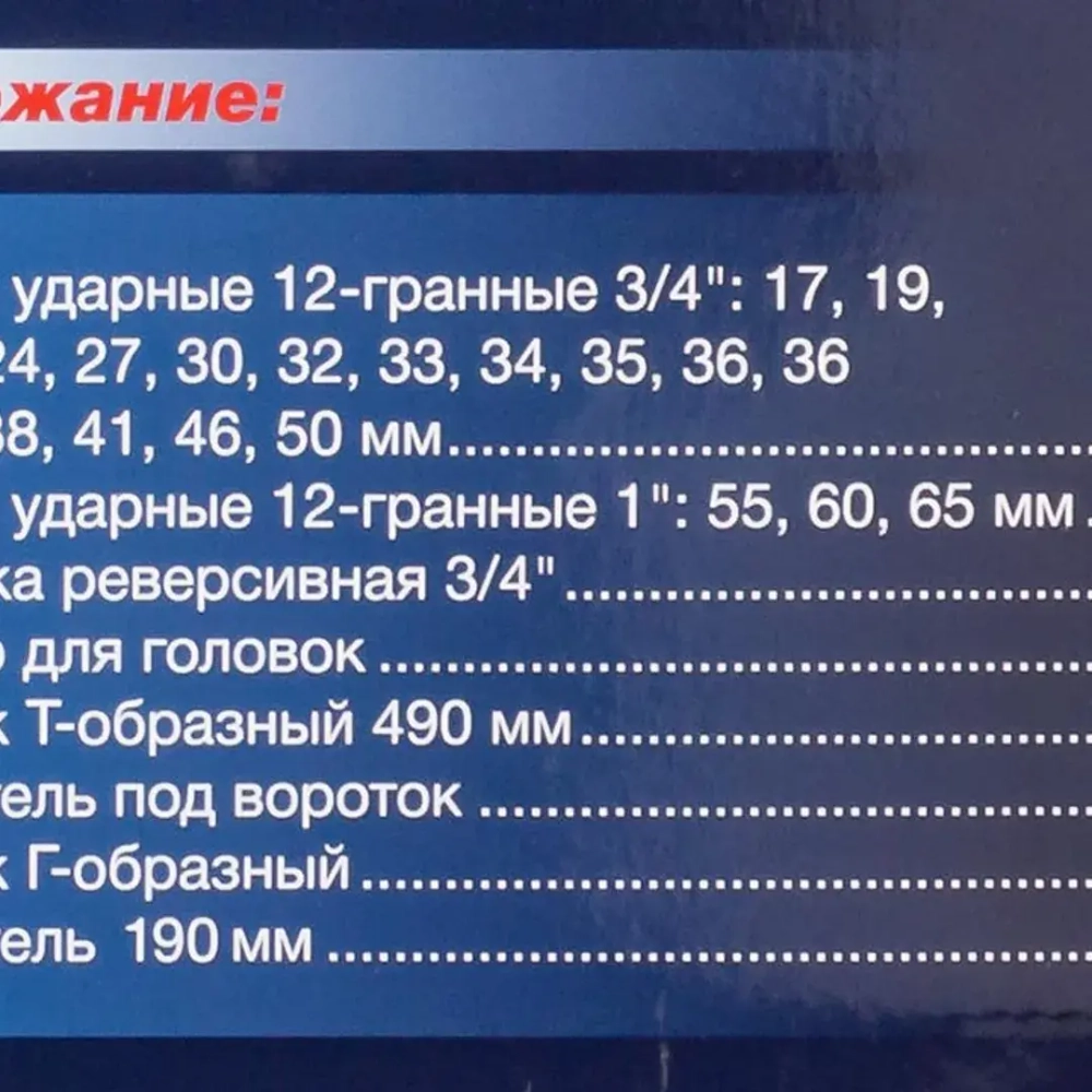 Набор инструментов ударных 26пр, 3/4''1''(12гр.)(17,19,22,24,27,30,32,33,34,35,36,36-6гр,38,41,46,50мм,1'':55,60,65мм) Forsage F-68262-9MPB