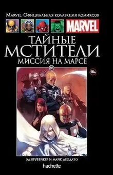 Тайные Мстители. Миссия на Марсе (Ашет #66)