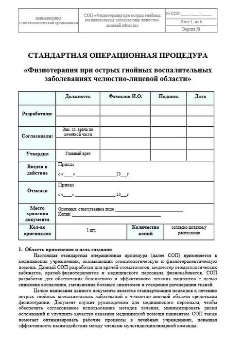 СОП Физиотерапия при острых гнойных воспалительных забол. ЧЛО