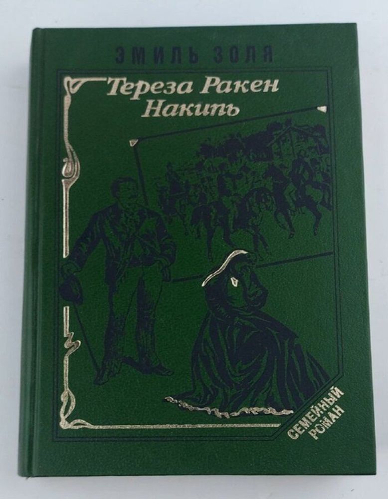 Тереза Ракен. Накипь