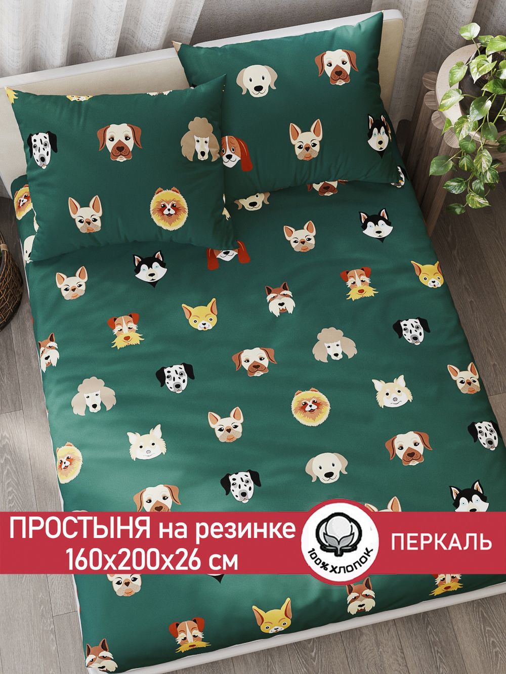 Простынь на резинке перкаль Сказка "Dogs " 160x200 см