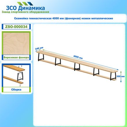 Скамейка гимнастическая 4000 мм (фанерная) ножки металлические