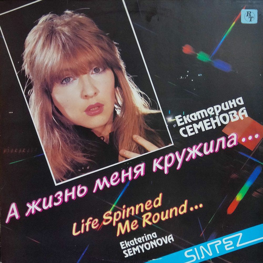 Екатерина Семенова / А Жизнь Меня Кружила... (LP)