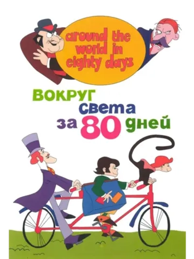 Вокруг света за 80 дней (1972-1973) (2DVD) (DVD-R)