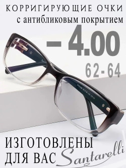 Очки для зрения -4,00 РЦ 62-64