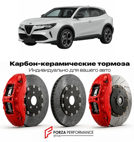 Карбон-керамическая тормозная система для Alfa Romeo Junior Ibrida 2024-2026 Альфа Ромео