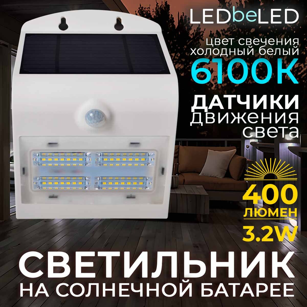 Уличный светильник на солнечной батарее с датчиком движения и света ledBEled 3.2W 400LM, настенный светодиодный фонарь