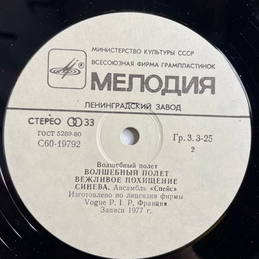 Винтажная виниловая пластинка LP Space Спейс Magic Fly Волшебный Полет (СССР 1983) Вежливое Похищение