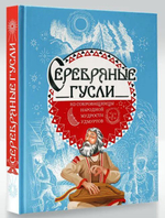 Серебряные гусли. Из сокровищницы народной мудрости удмуртов / Татьяна Владыкина-Перевозчикова