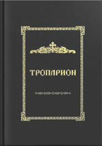 Тропарион. Е. Кустовский
