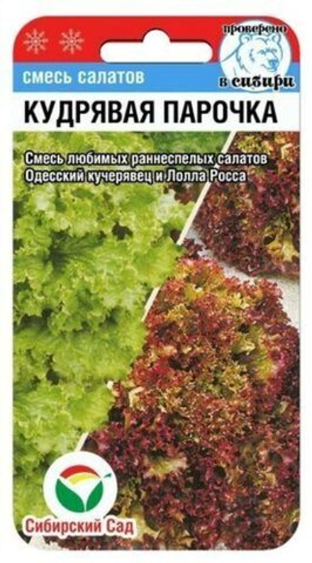 Салат КУДРЯВАЯ ПАРОЧКА цв.пак. 1г Сибирский сад