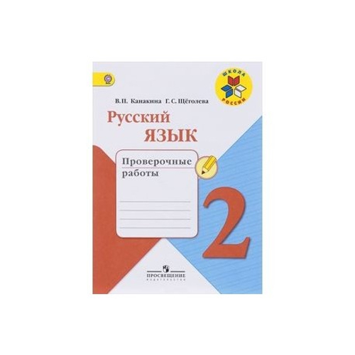 В.П.Канакина. Русский язык. 2 класс. Проверочные работы. Школа России. ФГОС