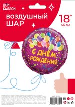 Шар (18''/46 см) Круг, С Днем рождения (шарики), на русском языке