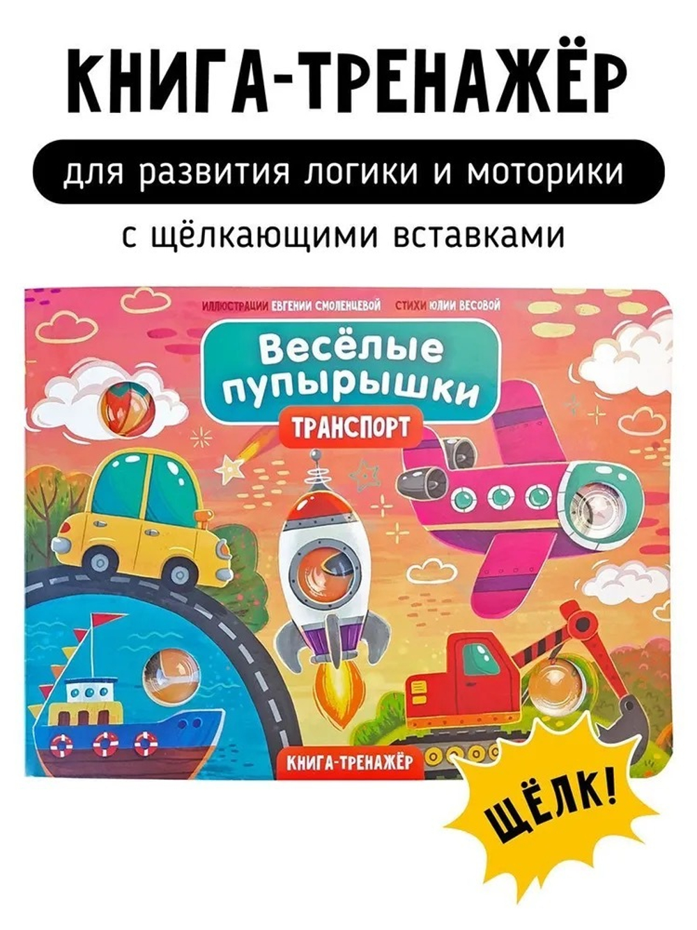 Книга "Весёлые пупырышки. Транспорт "