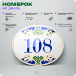 Номер на дверь квартиры 108, для кабинета, офиса, в средиземноморском стиле, шильдик 10 х 7,5 см, белый, Айдентика Технолоджи