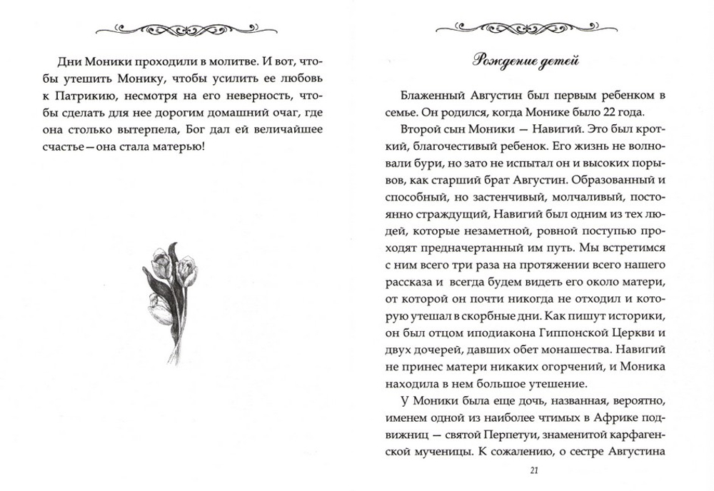 Святая Моника. Мать блаженного Августина