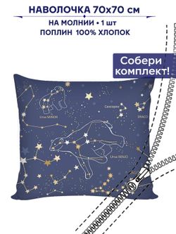 Наволочка 1шт Сказка "Созвездия" 70х70 см