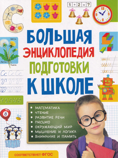 Большая энциклопедия подготовки к школе 5-7 лет