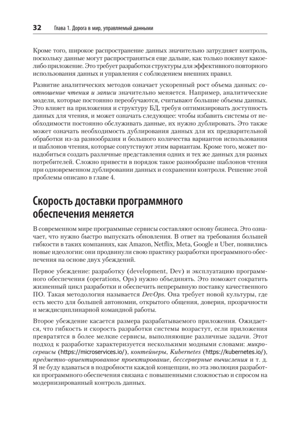 Масштабируемые данные. Высоконагруженные архитектуры, Data Mesh и Data Fabric. 2-е изд.