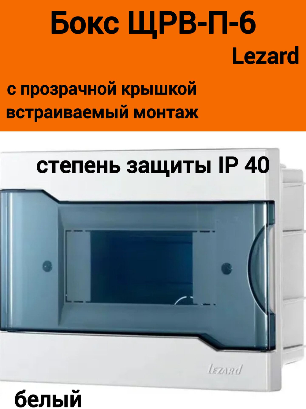 Бокс с прозрачной крышкой ЩРВ-П-6 для внутр.уст. 6-и модульных устройств 730-1000-006