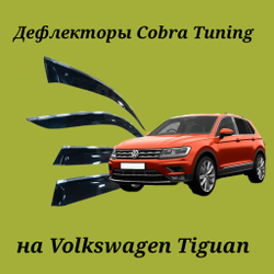 Дефлекторы Cobra Tuning на Volkswagen Tiguan 2 хром молдинг