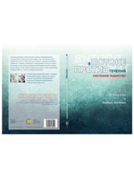 В потоке против течения. Системное лидерство