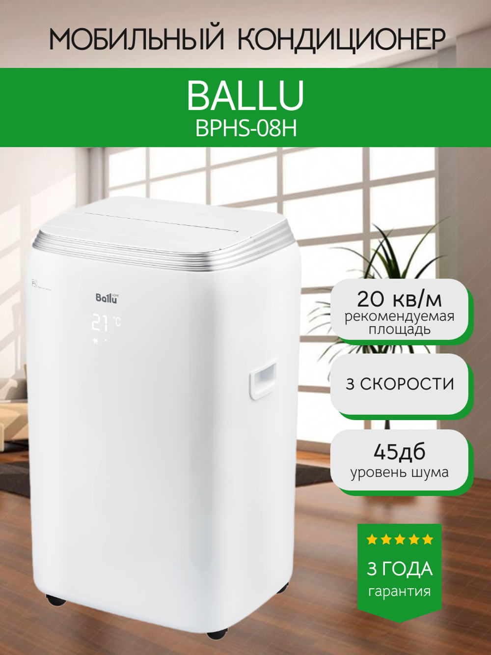 Мобильный кондиционер BALLU BPHS-08H