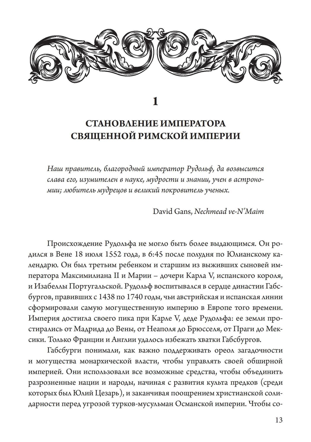 Магический круг Рудольфа II. Алхимия и астрология в Праге эпохи Возрождения (PDF)