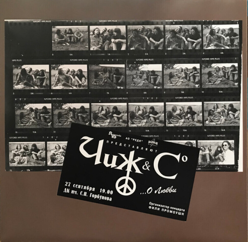 Чиж & Со / О Любви (LP)