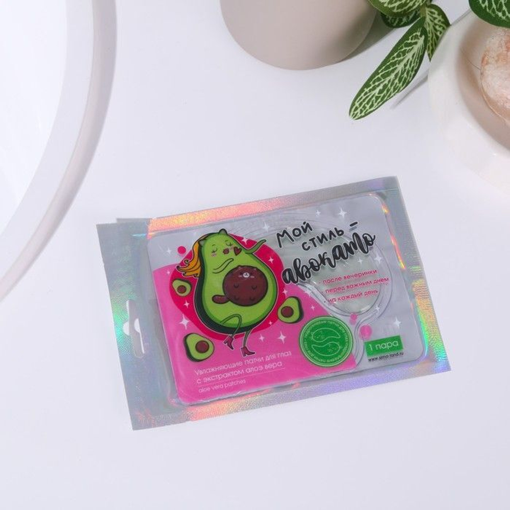 Гидрогелевые патчи для глаз «Мой стиль - авокадо» с экстрактом алое вера