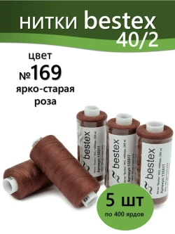 Нитки BESTEX для швейных машин и оверлока 40/2, упаковка 5 шт, цвет 169 ярко-старая роза