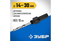 Державка для биметаллических коронок 14-30 мм Зубр 29533_z01