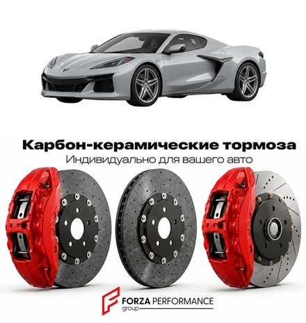 Карбон-керамическая тормозная система для Chevrolet Corvette C8 E-Ray 2024-2026 Шевроле