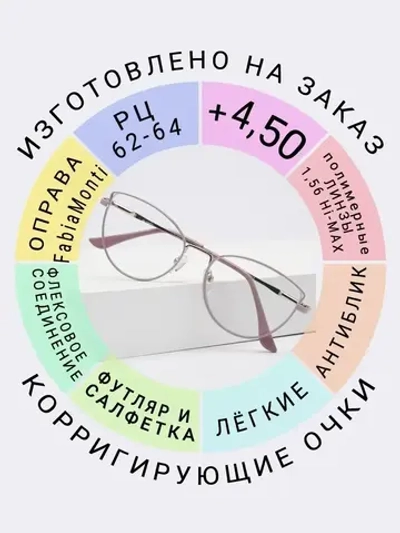 Очки для зрения +4.50 РЦ62-64