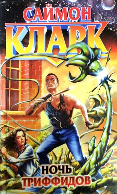 Ночь триффидов