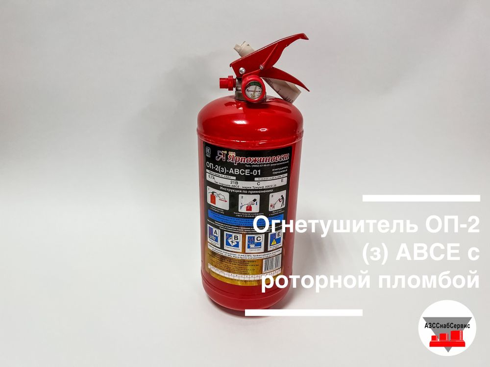 Огнетушитель ОП-2 (з) АВСЕ с роторной пломбой