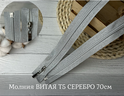 Молния ВИТАЯ Т5 СЕРЕБРО 70см