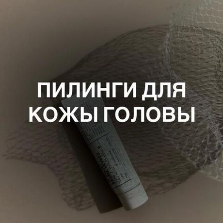 Пилинг для кожи. головы