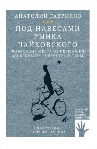 Под навесами рынка Чайковского | А. Гаврилов