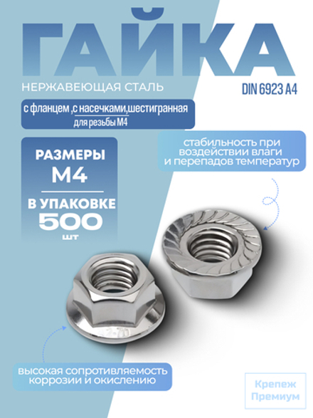 Гайка DIN 6923 А4 M 4 с фланцем с насечками шестигранная в упак 500 шт