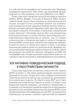 Когнитивная психотерапия расстройств личности. 3-е издание, переработанное и дополненное