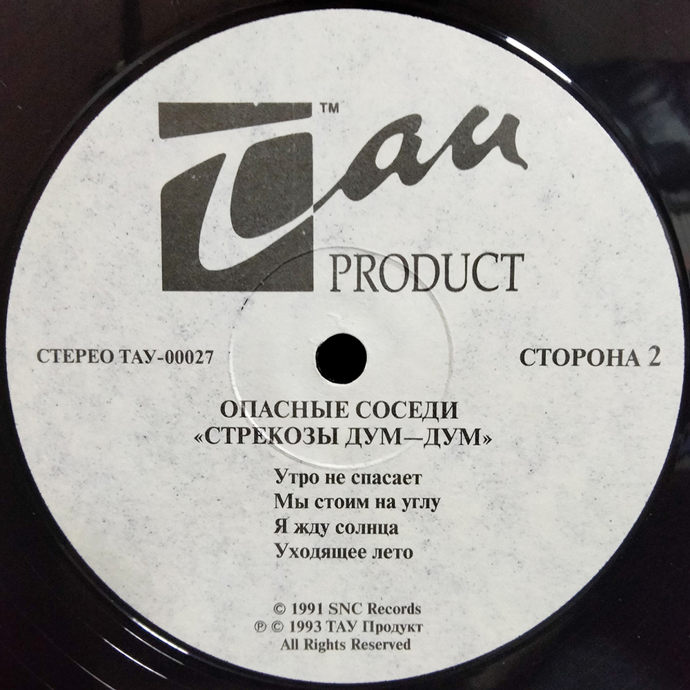 Опасные Соседи / Стрекозы Дум-Дум (LP)