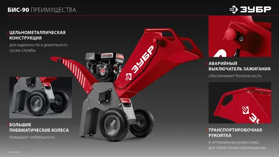Измельчитель веток бензиновый ЗУБР БИС-90