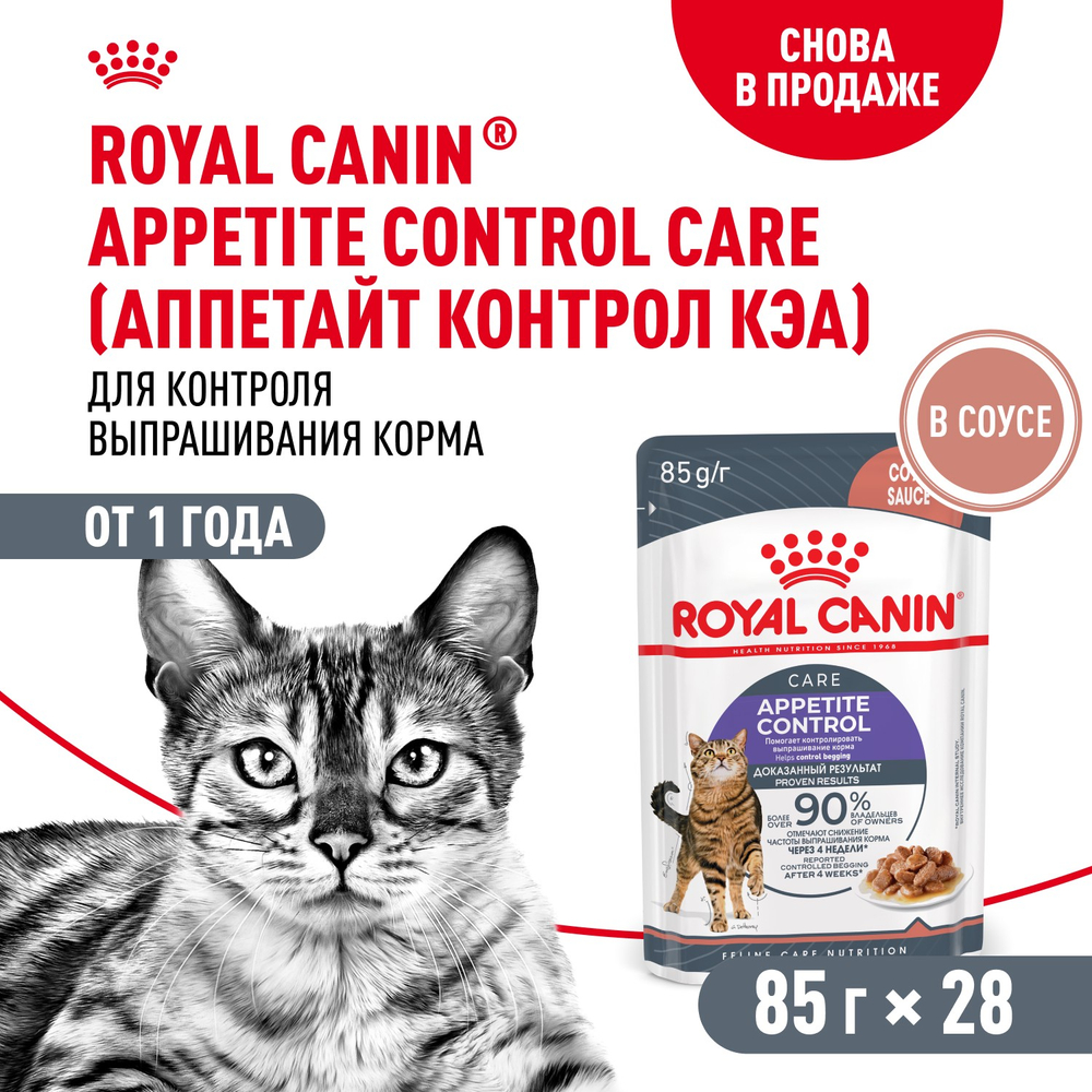 Royal Canin Appetite Control Care Корм консервированный для взрослых кошек соус 85 г
