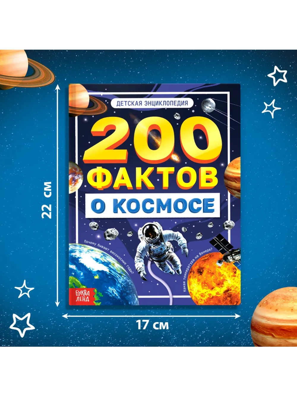 Энциклопедия для детей Факты о космосе