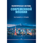 Стрельцов Д.В. (Под ред.) Политическая система современной Японии: 2-е изд., доп. и пер.