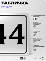 Адресная табличка с номером дома 44, на фасад и забор, белая, Айдентика Технолоджи